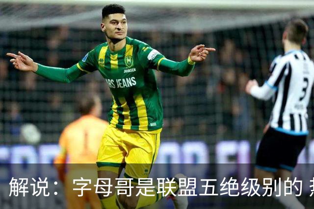 解说：字母哥是联盟五绝级别的 热火在进攻端需要投篮能力的注入