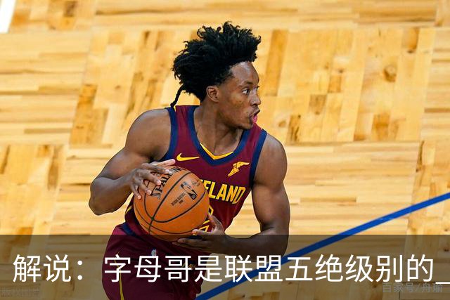 解说：字母哥是联盟五绝级别的 热火在进攻端需要投篮能力的注入
